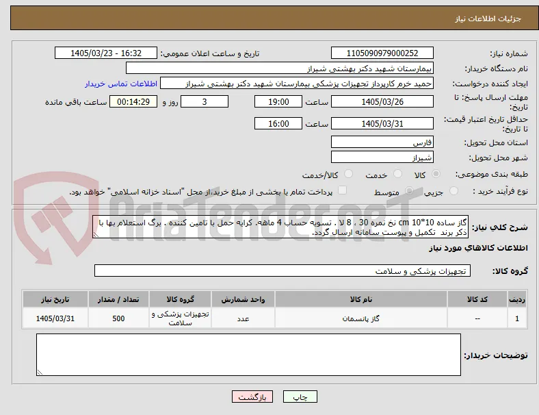 گاز ساده 10*10 cm نخ نمره 30 ، 8 لا . تسویه حساب 4 ماهه. کرایه حمل با تامین کننده . برگ استعلام بها با ذکر برند  تکمیل و پیوست سامانه ارسال گردد.