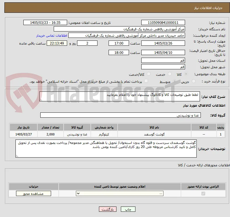  لطفا طبق توضیحات کالا و کاتالوگ پیشنهاد خود را اعلام بفرمایید 