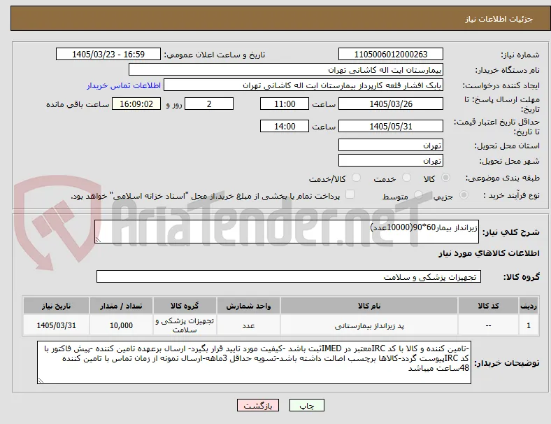 زیرانداز بیمار60*90(10000عدد)