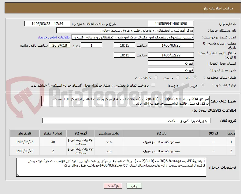 آمپلاتزرPDAدرسایزهای8-6(30عدد)10-8(2عدد)-دریافت تاییدیه از مرکز ورعایت قوانین اداره کل الزامیست-بارگذاری پیش فاکتورالزامیست-درصورت ارائه برند