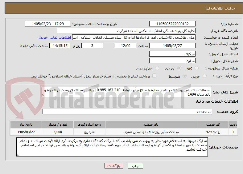 آسفالت ماشینی روستای چاهبار ساوه با مبلغ برآورد اولیه  10.985.163.210 ریال بر مبنای فهرست بهای راه و باند سال 1404