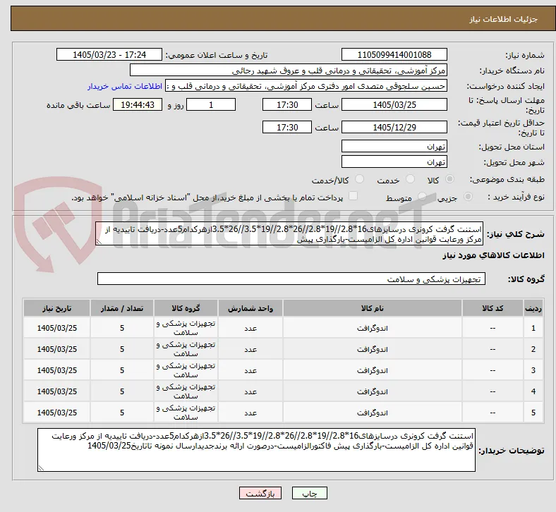 استنت گرفت کرونری درسایزهای16*2.8//19*2.8//26*2.8//19*3.5//26*3.5ازهرکدام5عدد-دریافت تاییدیه از مرکز ورعایت قوانین اداره کل الزامیست-بارگذاری پیش