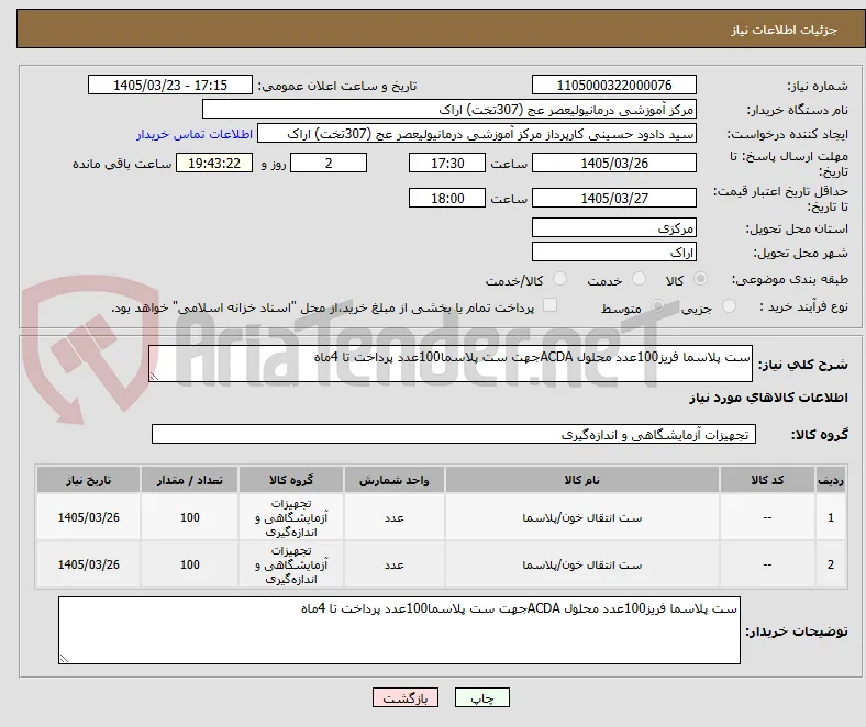 ست پلاسما فریز100عدد محلول ACDAجهت ست پلاسما100عدد پرداخت تا 4ماه
