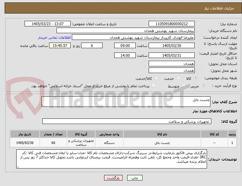 چست باتل 