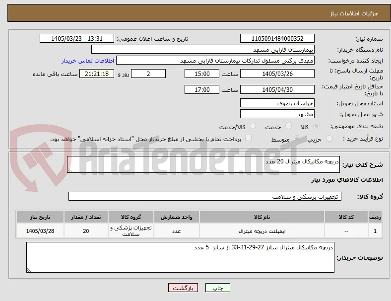 دریچه مکانیکال میترال 20 عدد