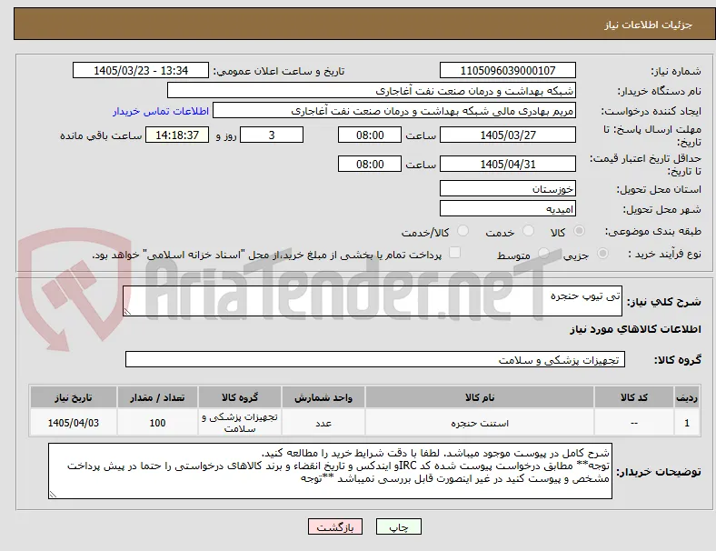 تی تیوپ حنجره