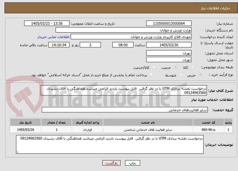 درخواست نقشه برداری UTM با در نظر گرفتن  فایل پیوست بازدید الزامی میباشد هماهنگی با آقای رشیدی 09124963560