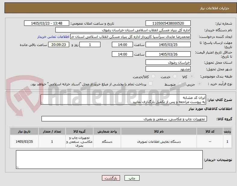 ایران کد مشابه
به پیوست مراجعه و پس از تکمیل بارگذاری نمایید