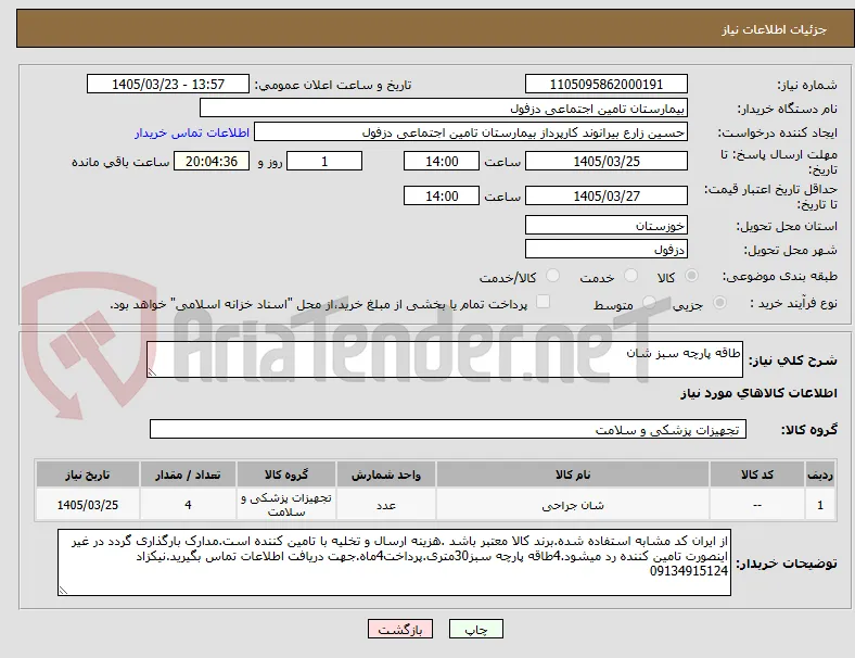 طاقه پارچه سبز شان