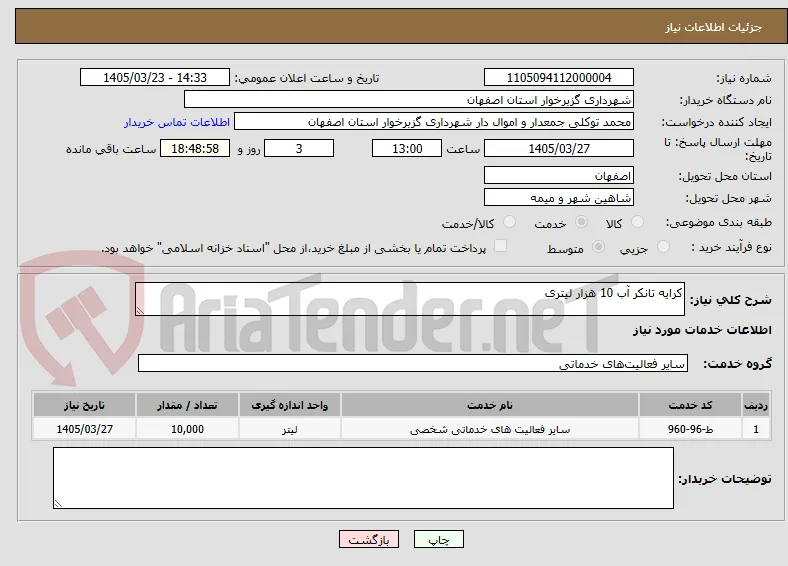 کرایه تانکر آب 10 هزار لیتری 