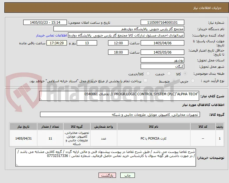 "PROGR.LOGIC CONTROL SYSTEM (PLC)"ALPHA TECH // تقاضای 0540061
