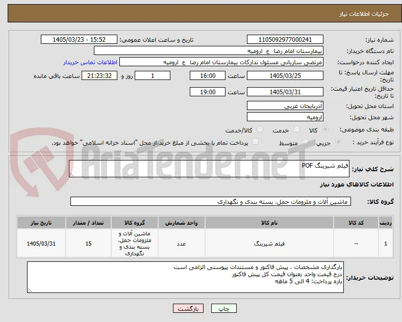 فیلم شیرینگ POF
