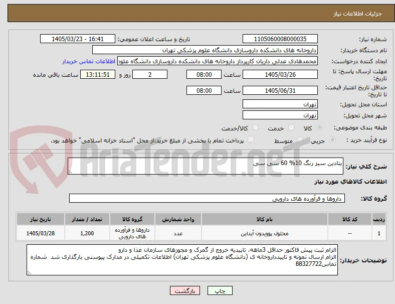 بتادین سبز رنگ 10% 60 سی سی