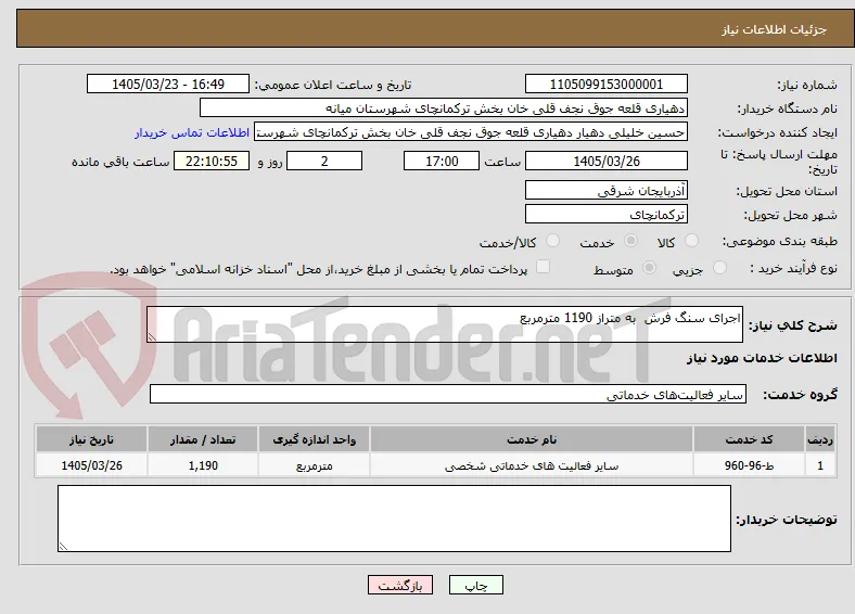 اجرای سنگ فرش  به متراز 1190 مترمربع
