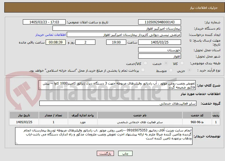 تعویض ونصب روغن موتور ، آب رادیاتور وفیلترهای مربوطه جهت 3 دستگاه دیزل ژنراتور کامینز1000 کاوا -- پیش فاکتور ضمیمه گردد