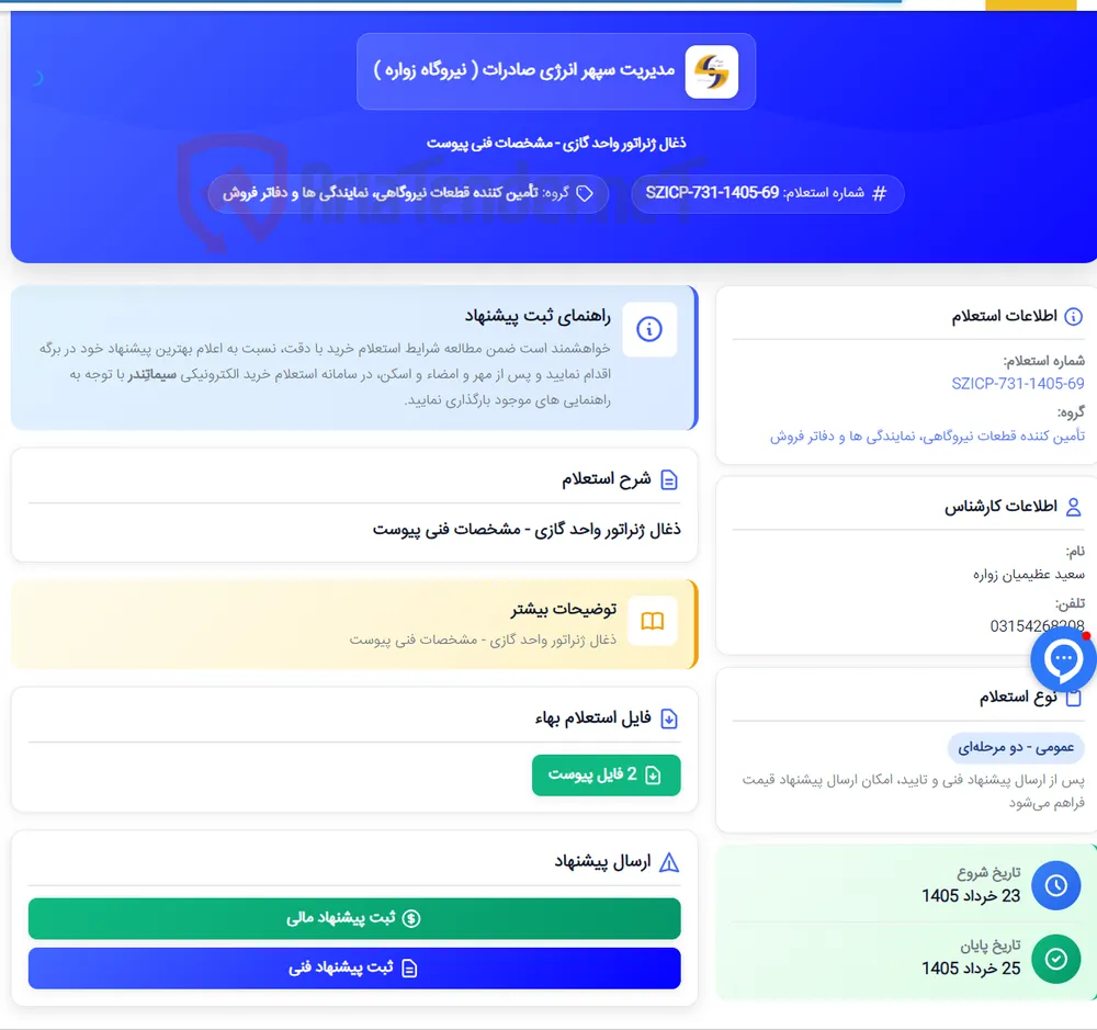 ذغال ژنراتور واحد گازی - مشخصات فنی پیوست