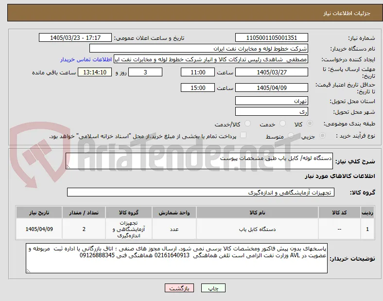 دستگاه لوله/ کابل یاب طبق مشخصات پیوست