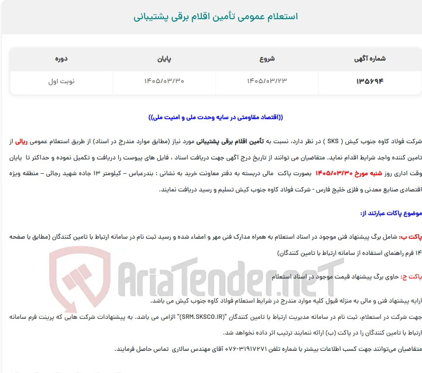  استعلام عمومی تأمین اقلام برقی پشتیبانی