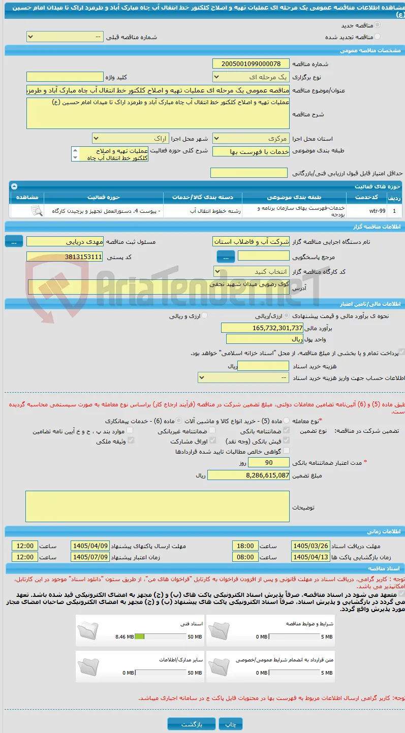 مناقصه عمومی یک مرحله ای عملیات تهیه و اصلاح کلکتور خط انتقال آب چاه مبارک آباد و طرمزد اراک تا میدان امام حسین (ع)