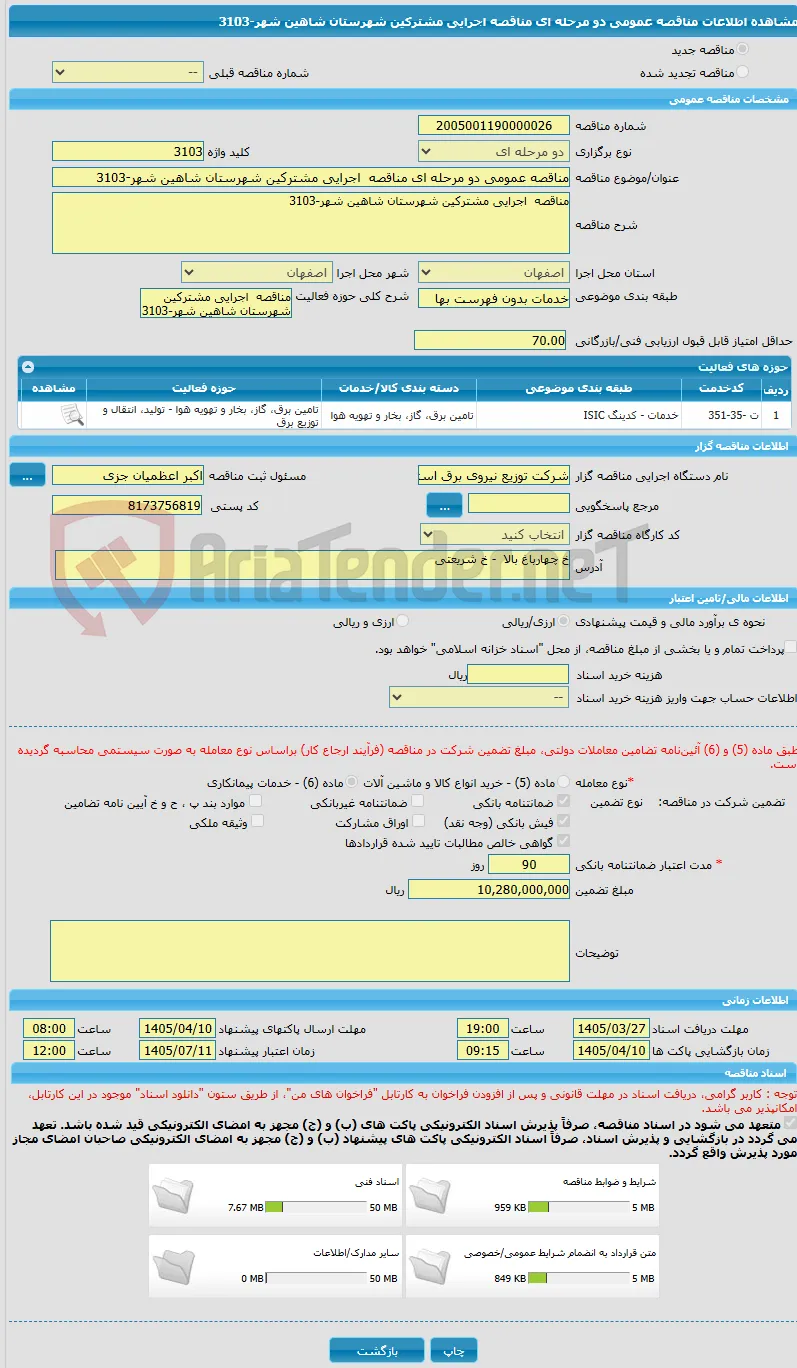 مناقصه عمومی دو مرحله ای مناقصه  اجرایی مشترکین شهرستان شاهین شهر-3103