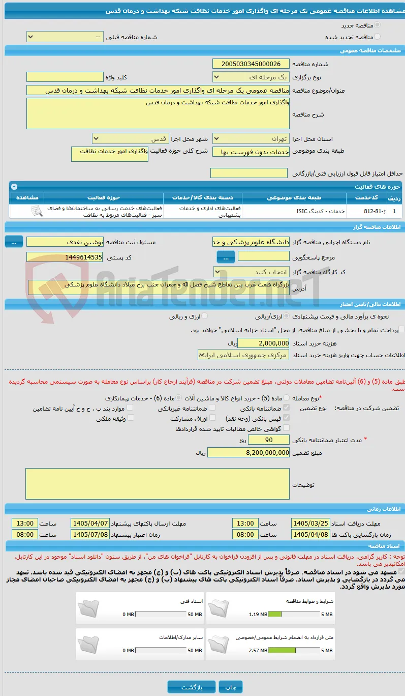 مناقصه عمومی یک مرحله ای واگذاری امور خدمات نظافت شبکه بهداشت و درمان قدس