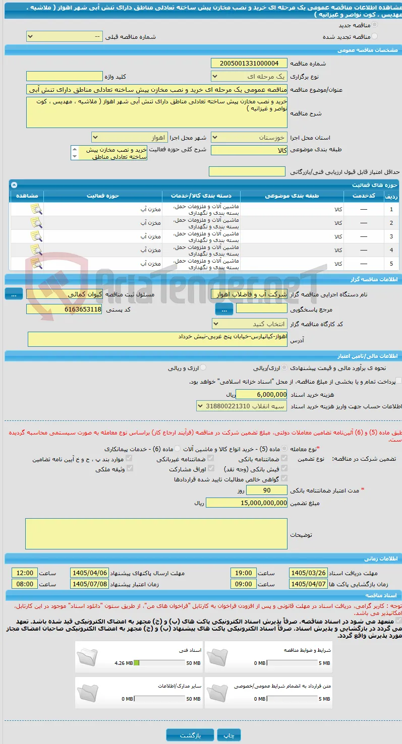 مناقصه عمومی یک مرحله ای خرید و نصب مخازن پیش ساخته تعادلی مناطق دارای تنش آبی شهر اهواز ( ملاشیه ، مهدیس ، کوت نواصر و غیزانیه )