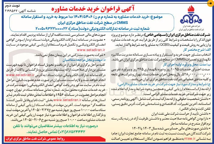  خرید و استقرار سامانه CMMS 