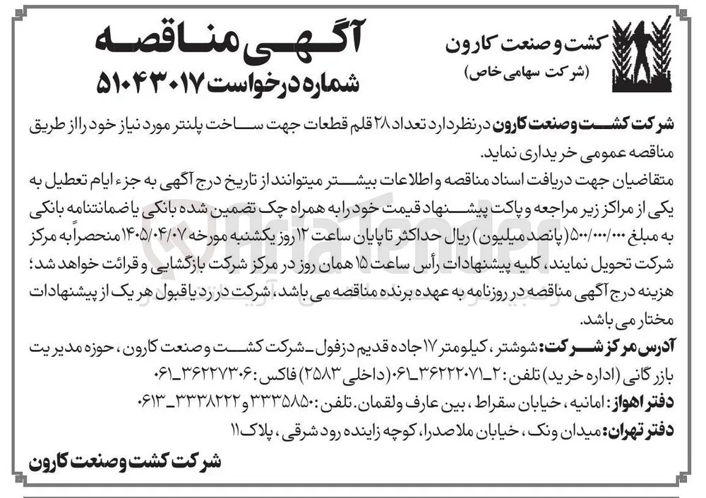 خرید تعداد ۲۸ قلم قطعات جهت ساخت پلنتر مورد نیاز خود