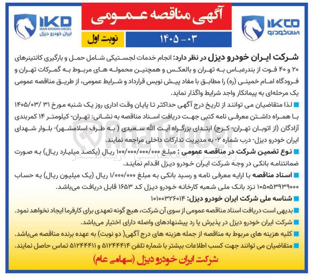 انجام خدمات لجستیکی شامل حمل و بارگیری کانتینرهای ۲۰ و ۴۰ فوت از بندرعباس به تهران و بالعکس و همچنین محموله های مربوط به گمرکات تهران و فرودگاه امام خمینی ( ره )