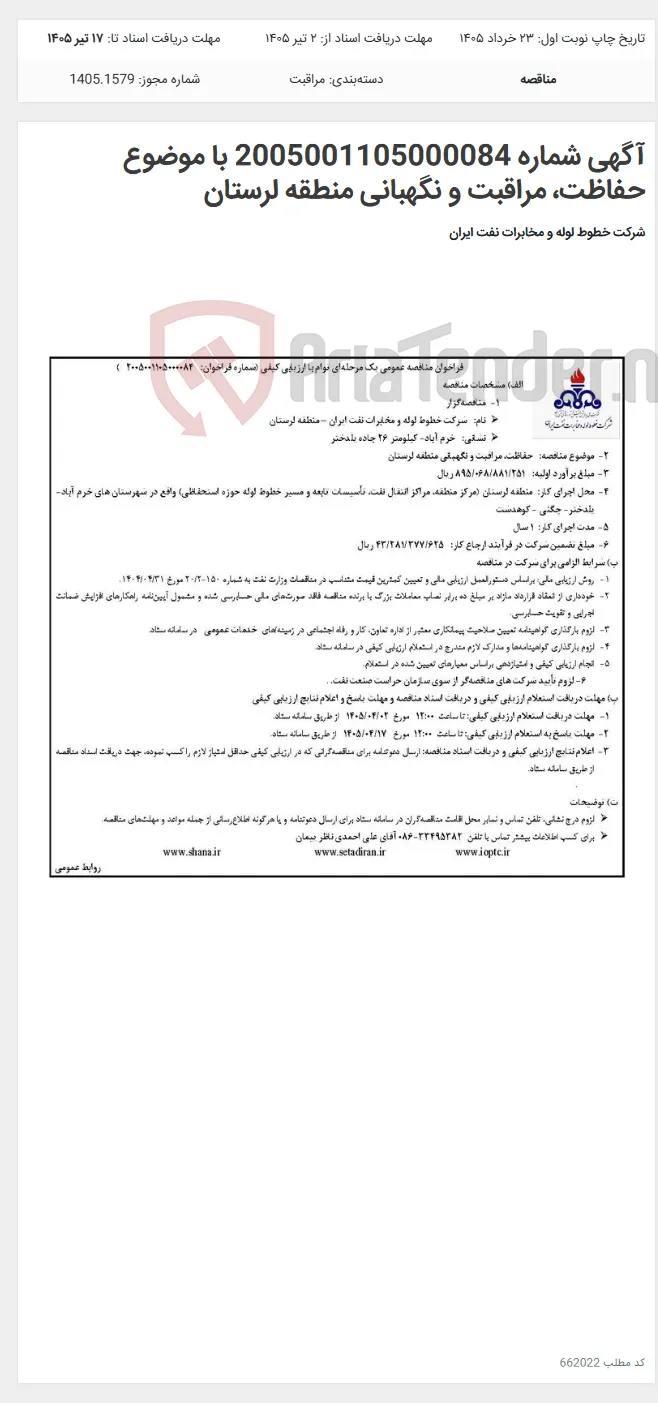 آگهی شماره 2005001105000084 با موضوع حفاظت، مراقبت و نگهبانی منطقه لرستان