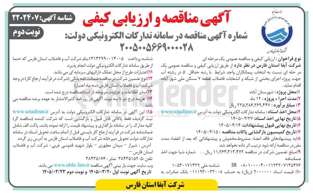پروژه اجرای بخشی از شبکه و انشعابات فاضلاب قطعه ۷ مسکن ملی شهر 