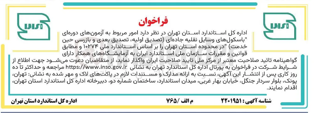 امور مربوط به آزمونهای دوره ای با سکول های وسایل نقلیه جاده ای تصدیق اولیه تصدیق بعدی و بازرسی حین خدمت 