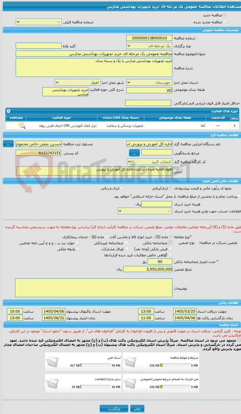 مناقصه عمومی یک مرحله ای خرید تجهیزات بهداشتی مدارس