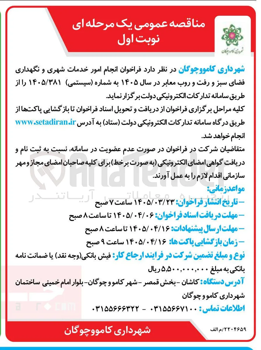 انجام امور خدمات شهری و نگهداری فضای سبز و رفت و روب معابر در سال ۱۴۰۵