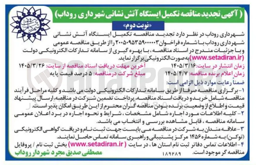 تکمیل ایستگاه آتش نشانی