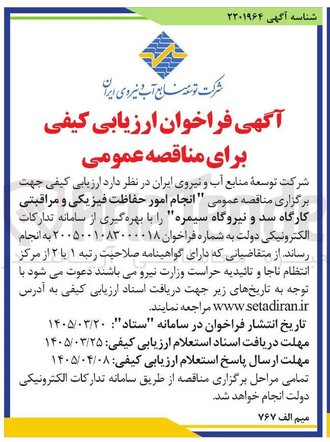 انجام امور حفاظت فیزیکی و مرات مراقبتی کارگاه سد و نیروگاه سیمره