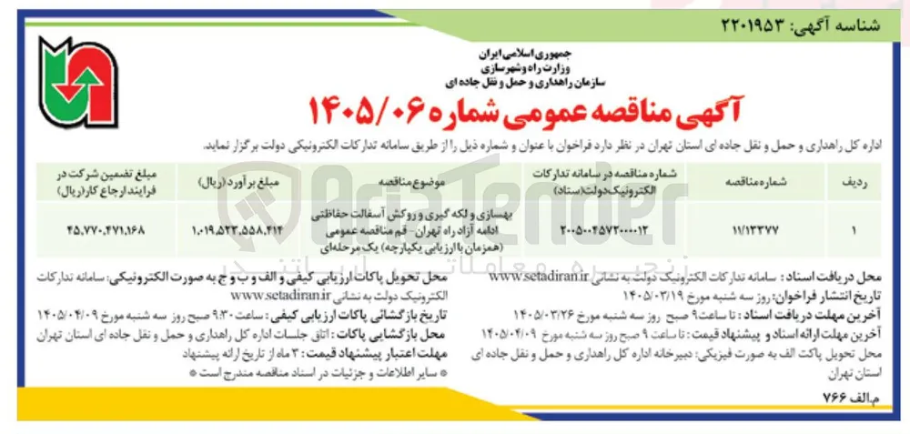 بهسازی و لکه گیری و روکش آسفالت حفاظتی ادامه آزاد راه تهران قم 