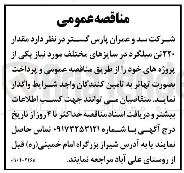 تامین مقدار ۲۲۰ تن میلگرد در سایزهای مختلف مورد نیاز یکی از پروژه های خود