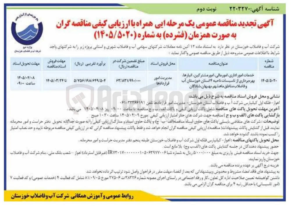 خدمات امور اداری امور مالی امور مشترکین انبارها بهره برداری از تاسیسات ناحیه ۴ استان خوزستان آب و فاضلاب مناطق ماهشهر بهبهان شادگان