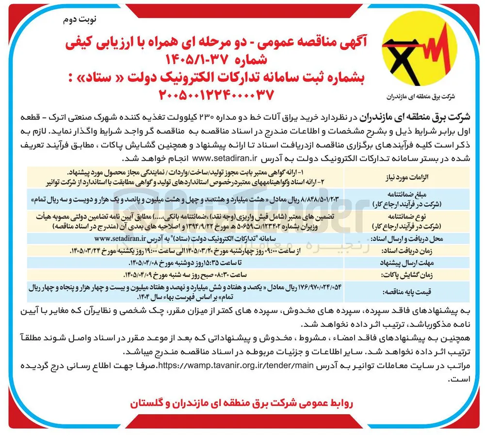 خرید یراق آلات خط دو مداره ۲۳۰ کیلوولت تغذیه کننده شهرک صنعتی اترک - قطعه اول