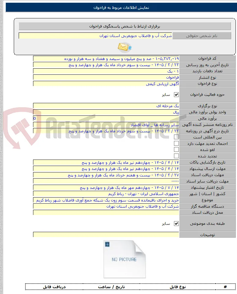 خرید و اجرای باقیمانده قسمت سوم زون یک شبکه جمع آوری فاضلاب شهر رباط کریم