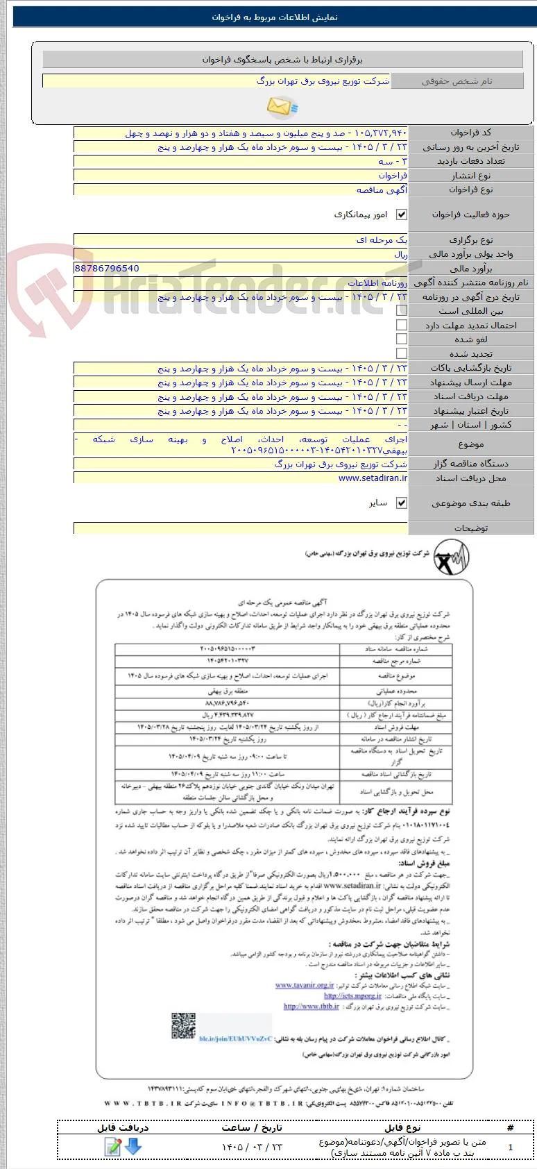 اجرای عملیات توسعه، احداث، اصلاح و بهینه سازی شبکه - بیهقی۱۴۰۵۴۲۰۱۰۳۲۷-۲۰۰۵۰۹۶۵۱۵۰۰۰۰۰۳