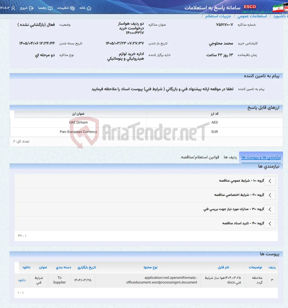 دو ردیف هواساز درخواست خرید 140004317