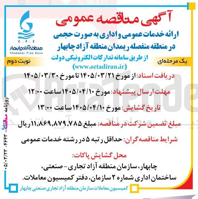 ارائه خدمات عمومی و اداری به صورت حجمی در منطقه منفصله ریمدان