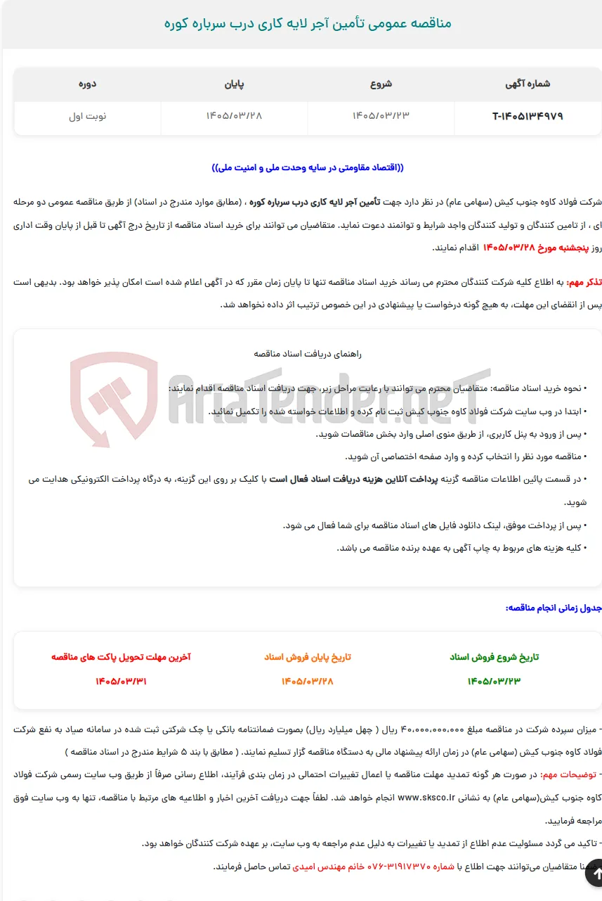  مناقصه عمومی تأمین آجر لایه کاری درب سرباره کوره