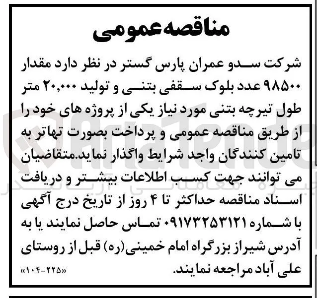خرید مقدار ۹۸۵۰۰ عدد بلوک سقفی بتنی و تولید ۲۰,۰۰۰ متر طول تیرچه بتنی
