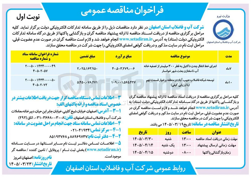 اجرای خط انتقال چدن داکتیل به قطر ۳۰۰ میلیمتر از تصفیه خانه آب تا مخازن 