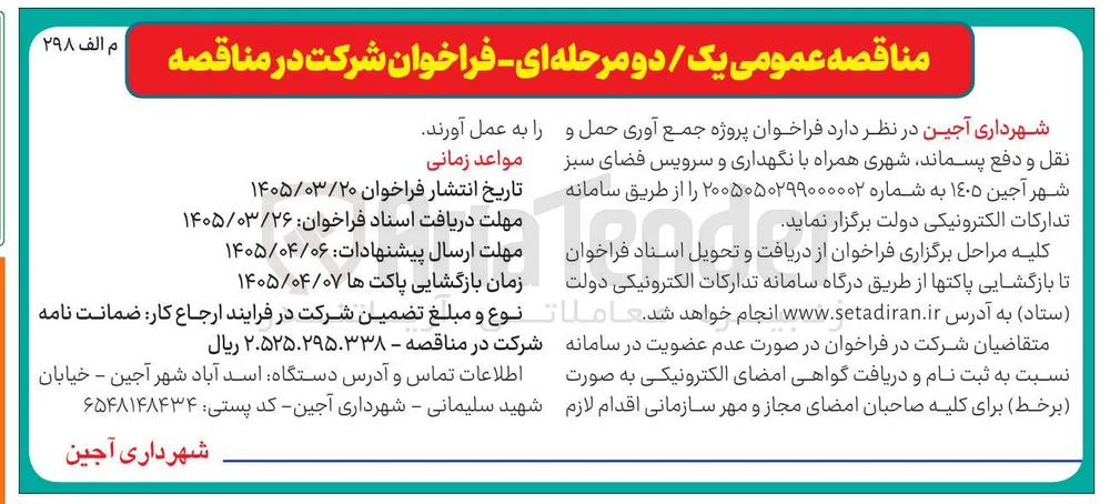پروژه جمع آوری حمل و نقل و دفع پسماند شهری همراه با نگهداری و سرویس فضای سبز 