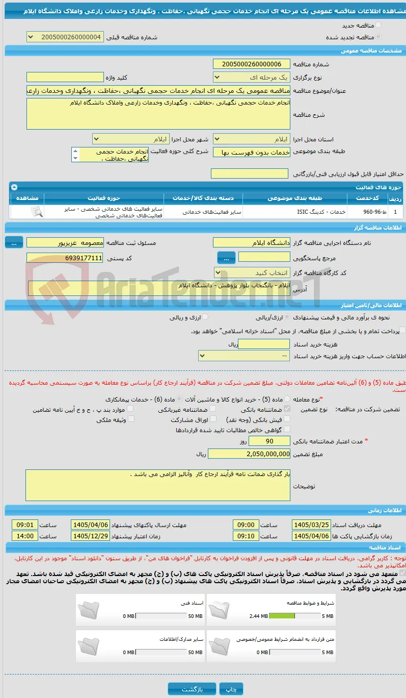مناقصه عمومی یک مرحله ای انجام خدمات حجمی نگهبانی ،حفاظت ، ونگهداری وخدمات زارعی واملاک دانشگاه ایلام 