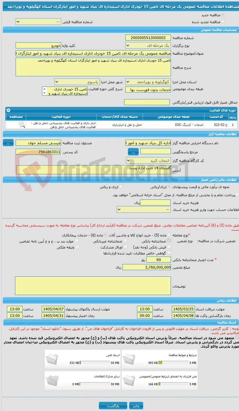 مناقصه عمومی یک مرحله ای تامین 15 خودری اداری استیجاره ای بنیاد شهید و امور ایثارگران استان کهگیلویه و بویراحمد